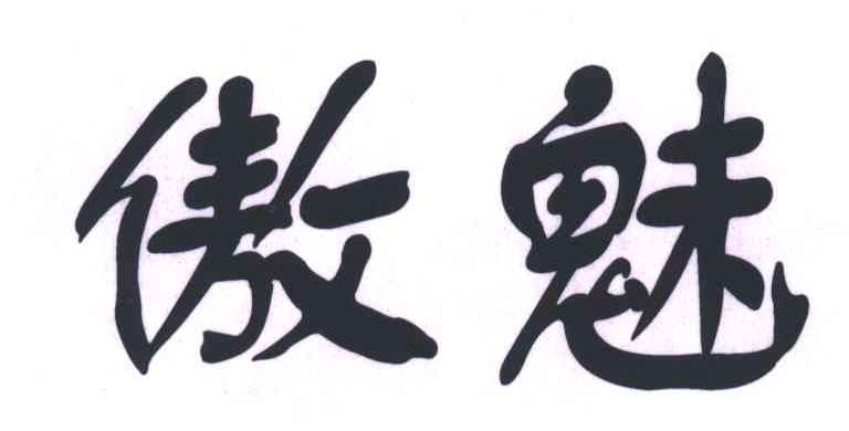 傲魅