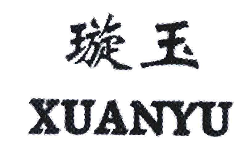 璇玉