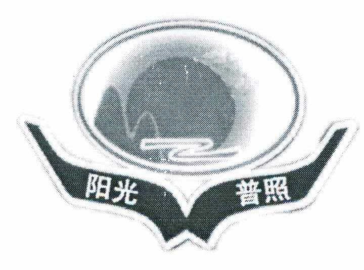 阳光普照