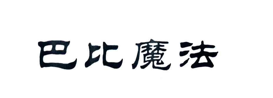 巴比魔法