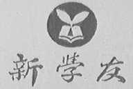 新学友