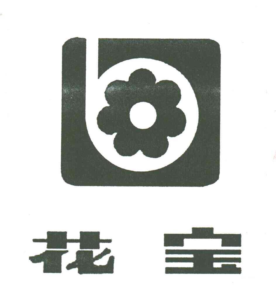 花宝;B