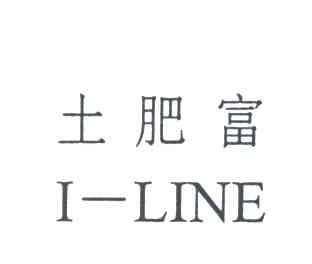土肥富I-LINE