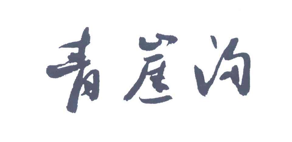青崖沟