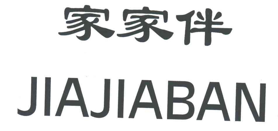 家家伴