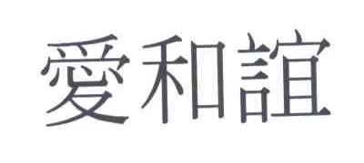 爱和谊