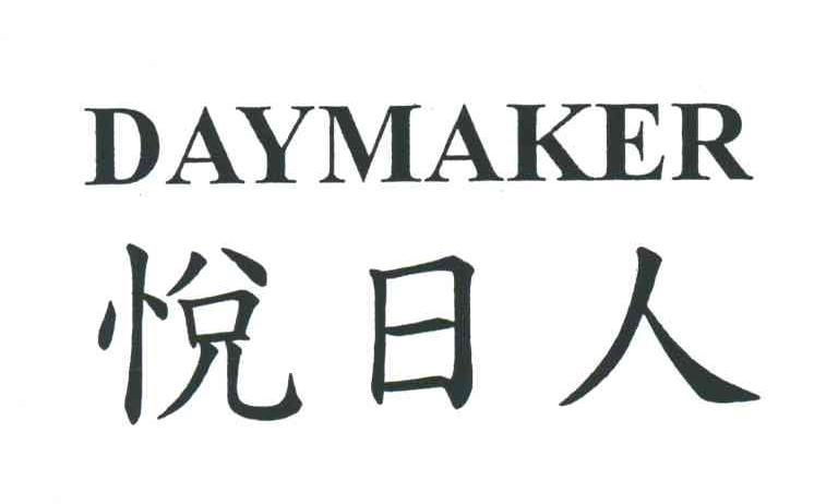 悦日人;DAYMAKER