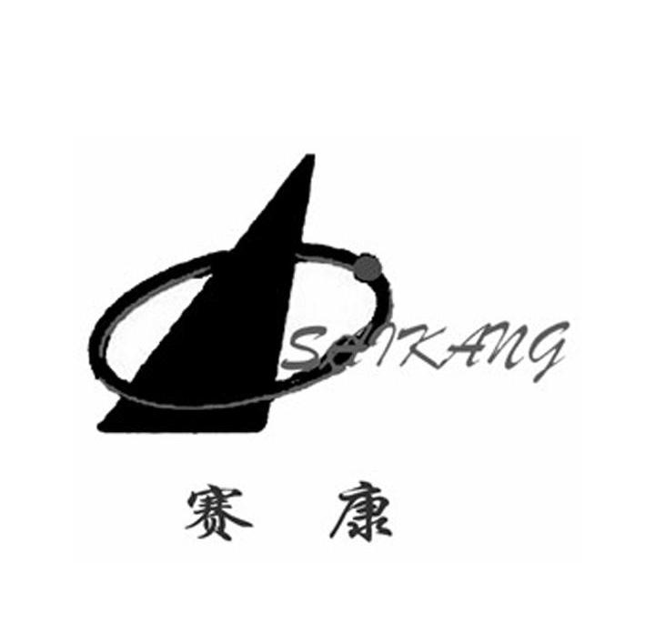 赛康
