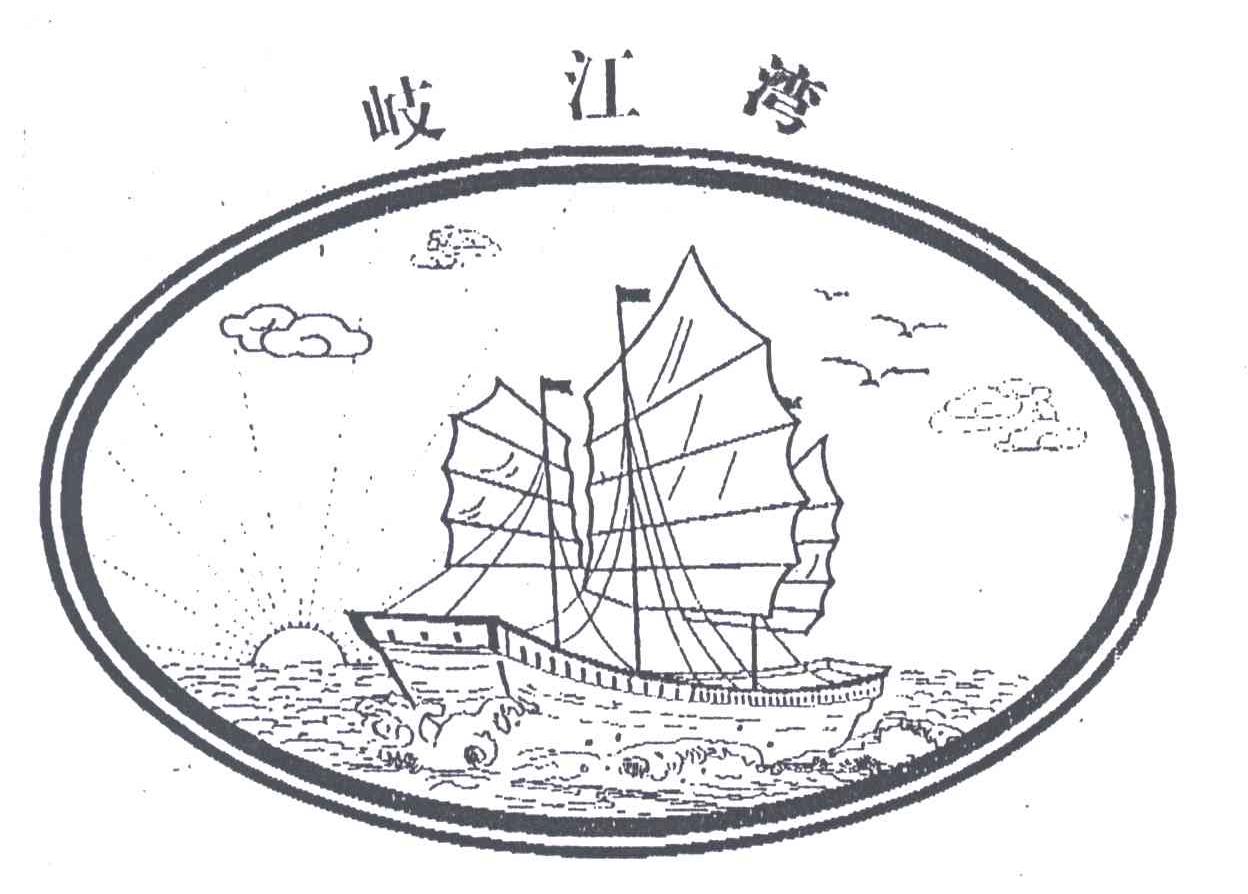 岐江湾