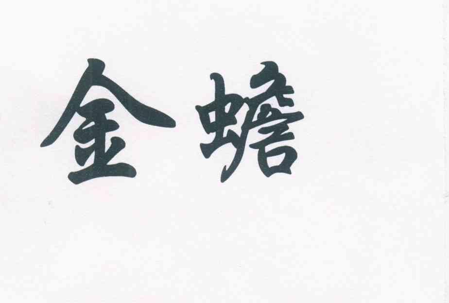 金蟾