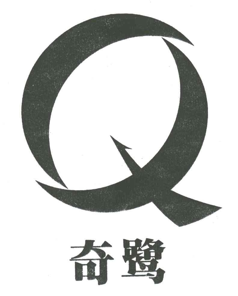 奇鹭及图形