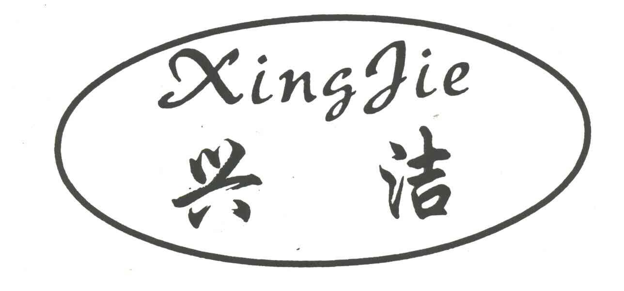 兴洁