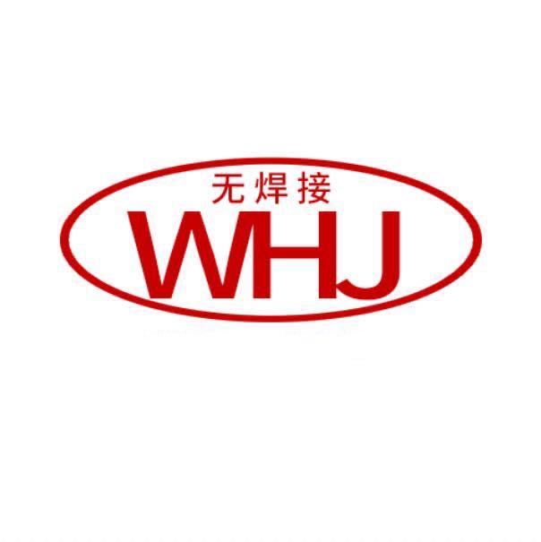 无焊接  WHJ