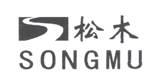 松木;S
