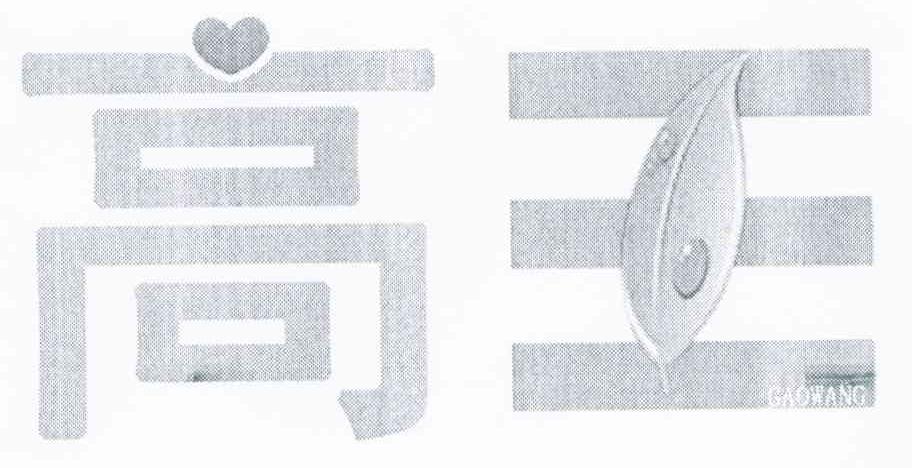 高王