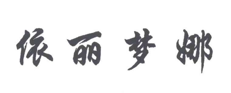 依丽梦娜