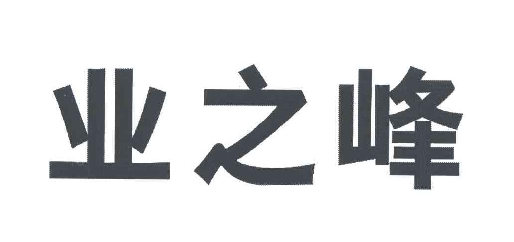 业之峰