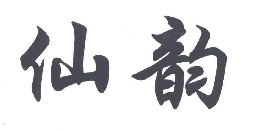仙韵