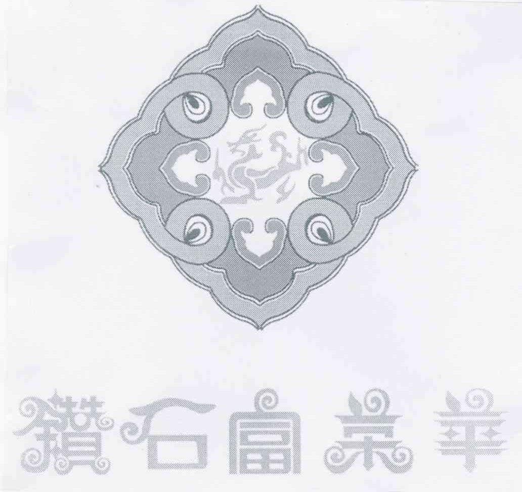 钻石富荣华