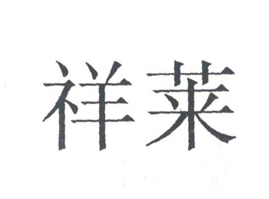 祥莱