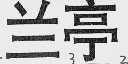 兰亭