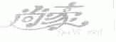 尚豪