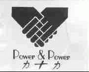 力十力;POWER & POWER