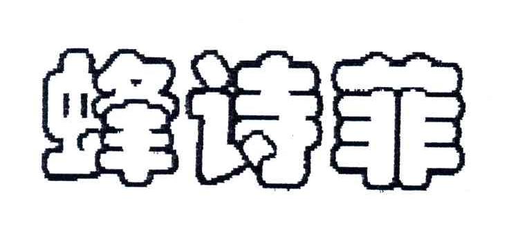 蜂诗菲