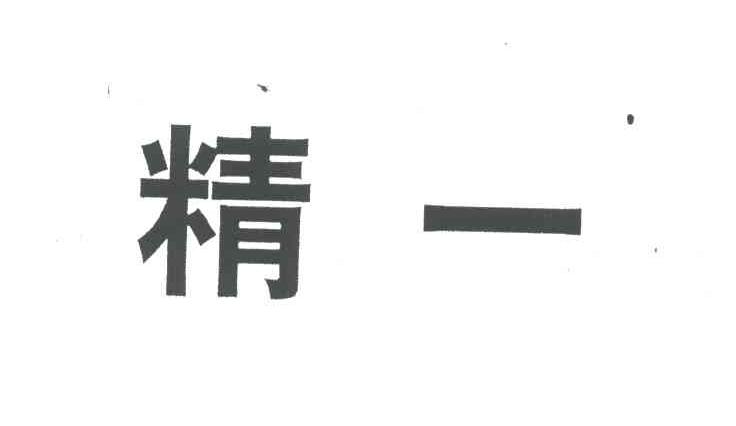 精一