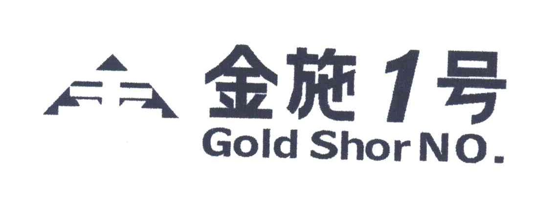 金施1号