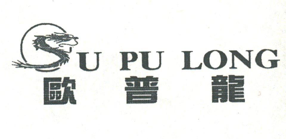 欧普龙