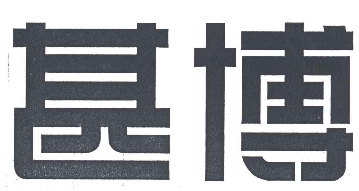 甚博