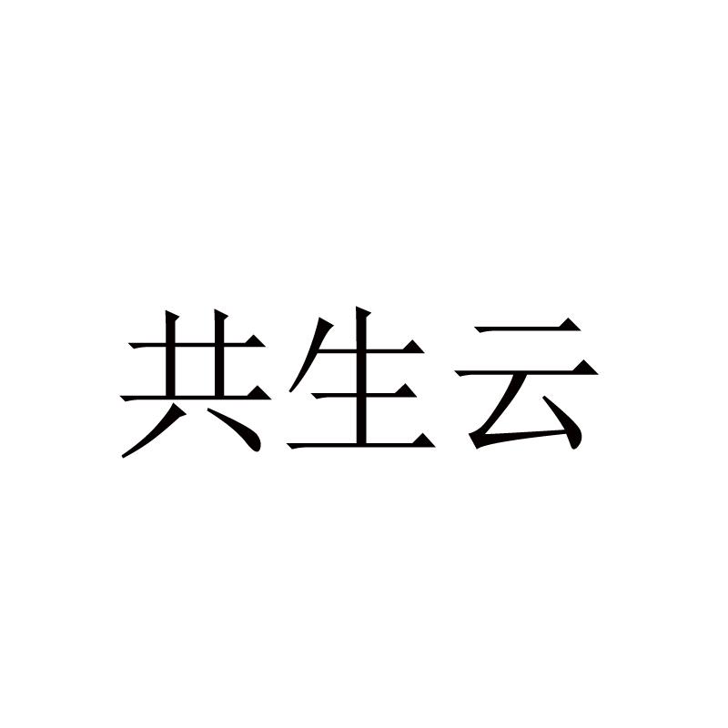 共生云