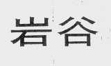 岩谷