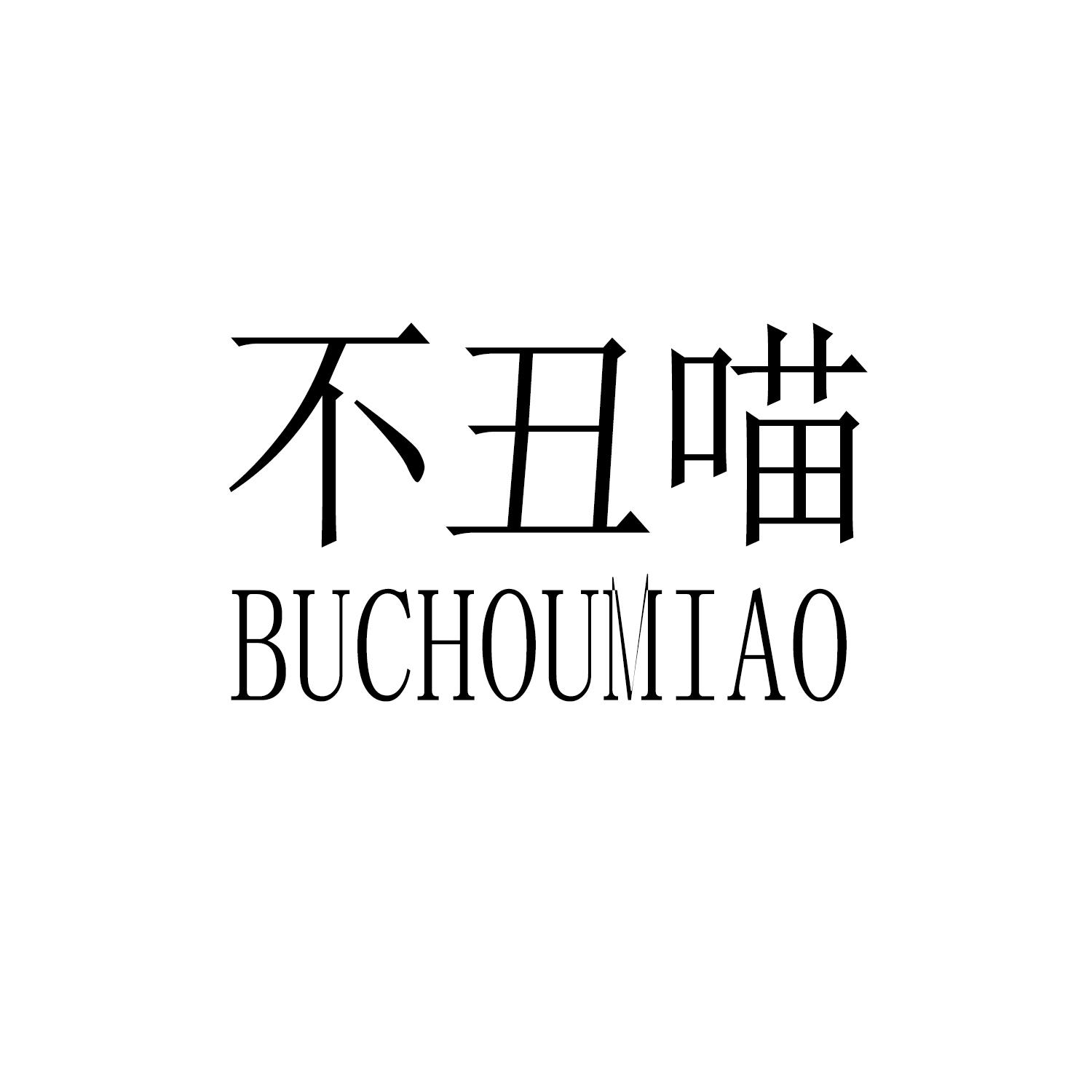 不丑喵