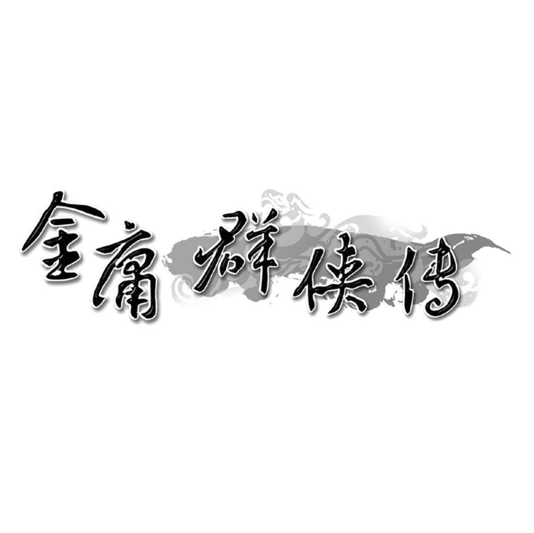 金庸群侠传