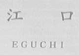 江口    EGUCHI