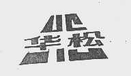 华松