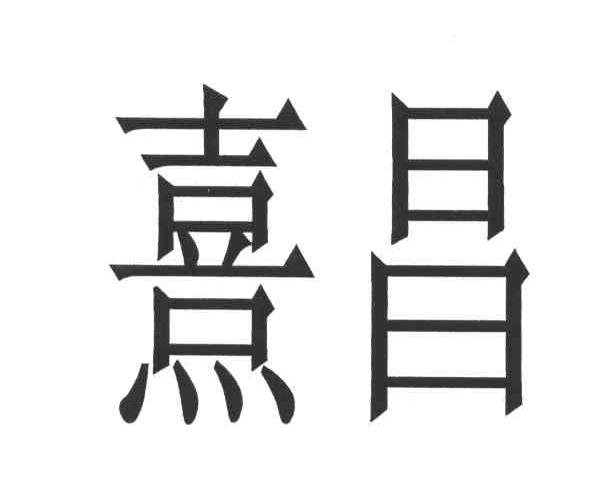 熹昌