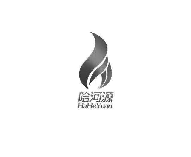哈河源