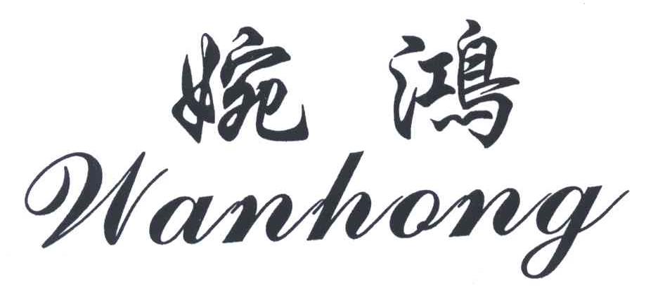 婉鸿