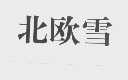 北欧雪
