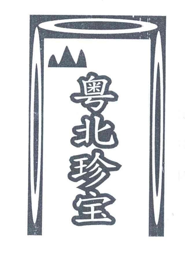 粤北珍宝