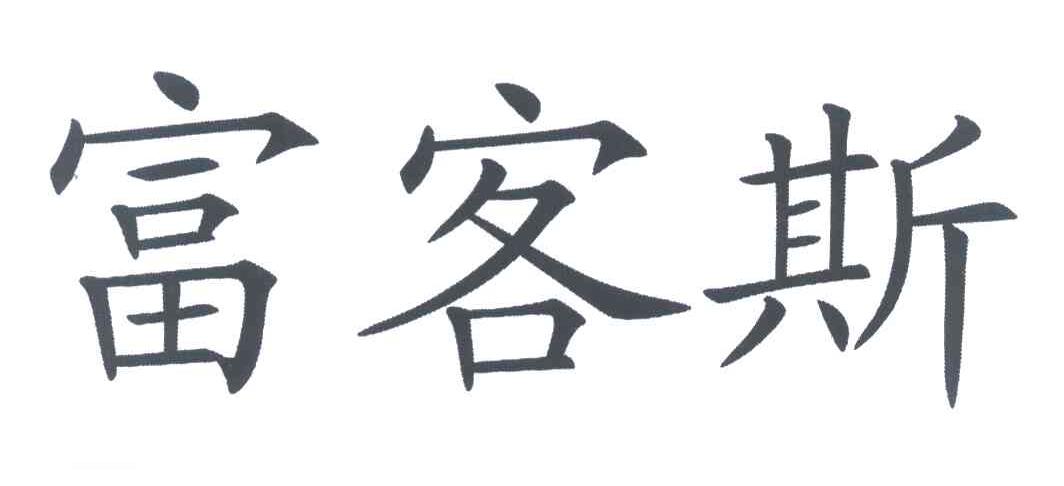 富客斯