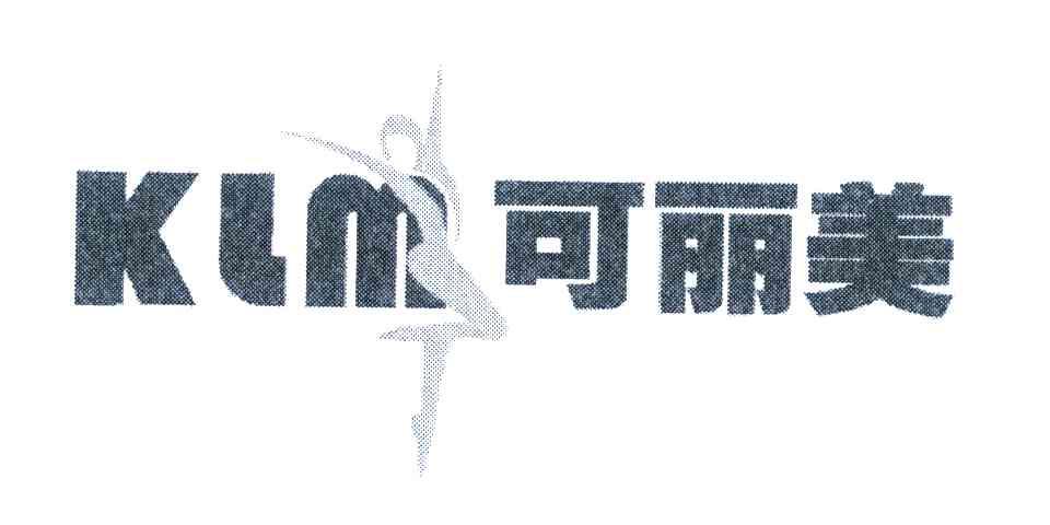 可丽美 KLM