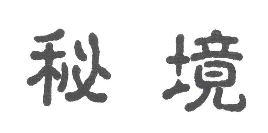 秘境