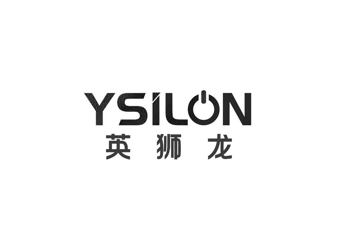 英狮龙 YSILON