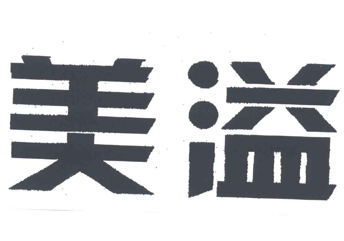 美溢