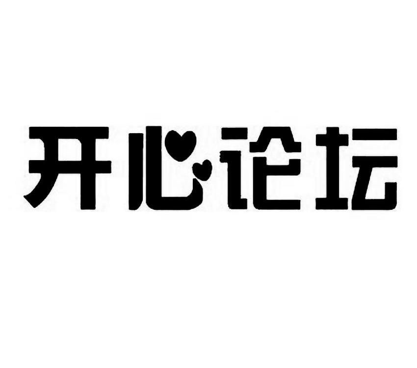 开心论坛