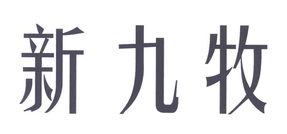 新九牧